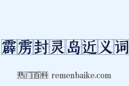 霹雳封灵岛近义词是什么意思的图片